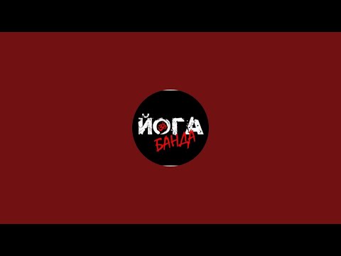 Видео: Практика Йоги | онлайн | ЙогаБанда