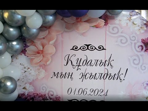 Видео: Құдалық той  01.06.2024 жыл