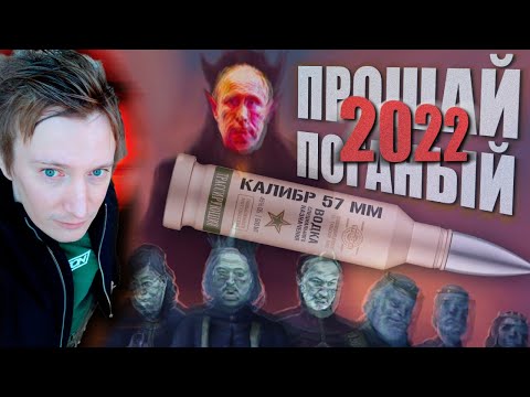 Видео: ПРОЩАЙ, ПОГАНЫЙ 2022 ГОД