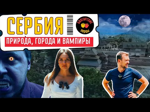 Видео: Сербия - красоты природы, зарождение вампиризма и распад Югославии (2024) 🧭 Болгарские перцы