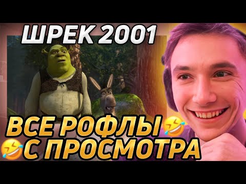 Видео: Все рофлы с просмотра "Шрек 2001". Лучшее Серега Пират!