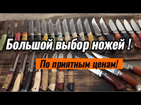 Видео: Ножи с хорошими скидками! Рабочие модели!