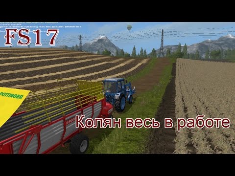 Видео: FS 17 - ч. 10 Колян весь в работе