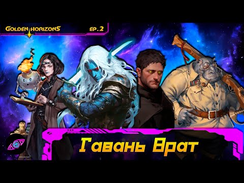 Видео: Гавань Врат | Эпизод 2 | Золотые горизонты | Dungeons and Dragons