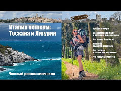 Видео: Пешком по Италии в одиночку: Тоскана и Лигурия. Честный рассказ. Via Francigena