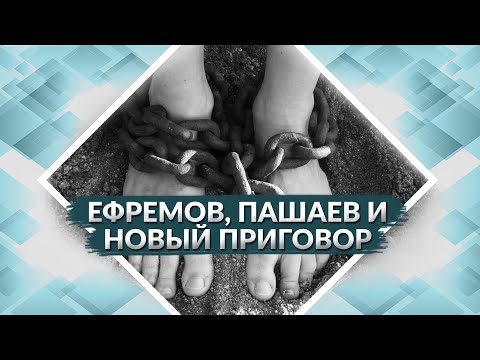 Видео: Приговор Ефремову. Эльман Пашаев и Особый порядок.