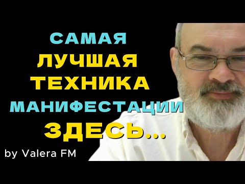 Видео: Самая Лучшая Техника Манифестации Желания   Быть Самим Собой