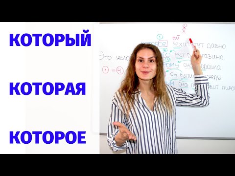 Видео: Урок 1. КОТОРЫЙ, КОТОРАЯ, КОТОРОЕ во всех падежах || Слово КОТОРЫЙ