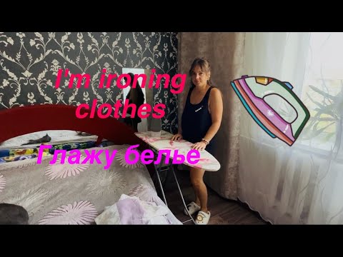 Видео: Morning routine/ ironing of linen/ motivation for cleaning/утренняя рутина/глажка/мотивациянауборку
