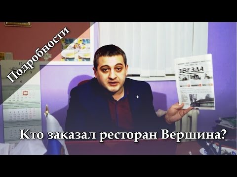 Видео: Кто заказал ресторан Вершина? Подробности