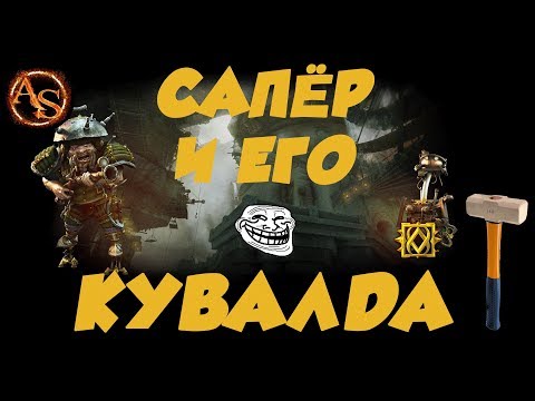 Видео: Panzar. Сапёр и его КУВАЛДА. Играем в пати