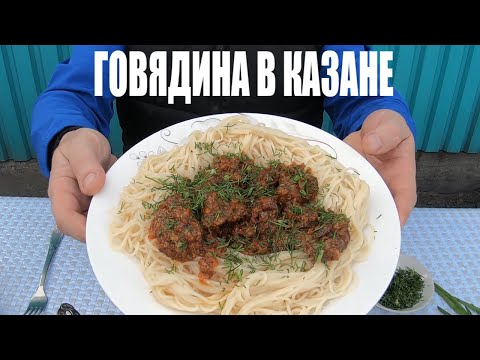 Видео: Томлёная ГОВЯДИНА в казане.Готовим говядину на свежем ВОЗДУХЕ