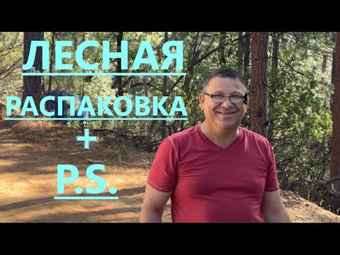 Видео: ЛЕСНАЯ РАСПАКОВКА И ДОПОЛНЕНИЕ// ПРИЯТНОГО ПРОСМОТРА