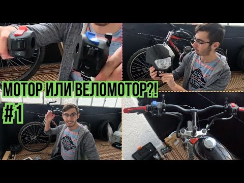 Видео: НЕВЕРОЯТНО! Преобразувам ВЕЛОМОТОРА в МОТОЦИКЛЕТ! / Част 1