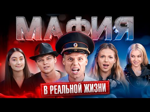 Видео: МАФИЯ С ПАДАЮЩИМИ СТУЛЬЯМИ В РЕАЛЬНОЙ ЖИЗНИ!