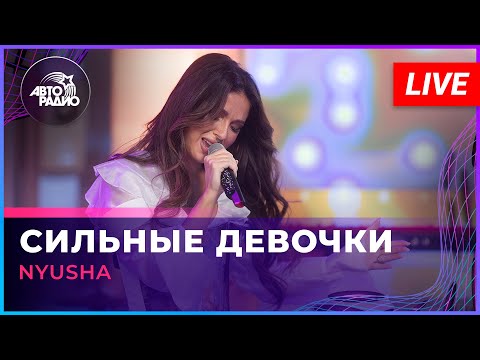 Видео: NYUSHA - Сильные Девочки (LIVE @ Авторадио)