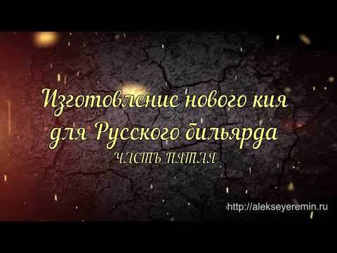 Видео: Изготовление нового кия для русского бильярда. (V) Подводим итоги