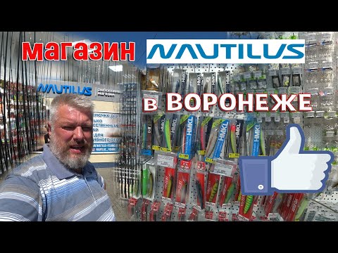 Видео: магазин "Наутилус" г. Воронеж