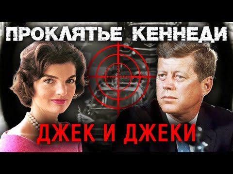 Видео: Джек и Джеки. Проклятье Кеннеди. Документальное кино Леонида Млечина