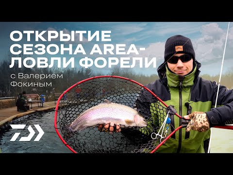Видео: Открытие сезона Area-ловли Форели с Валерием Фокиным.