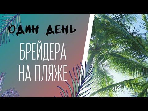 Видео: Один день брейдера на Юге