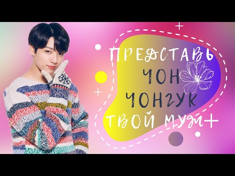 Видео: [BTS Jungkook FAKE RUS SUBS] ✿✿✿ПРЕДСТАВЬ ЧОНГУК ТВОЙ МУЖ + РЕБЕНОК✿✿✿