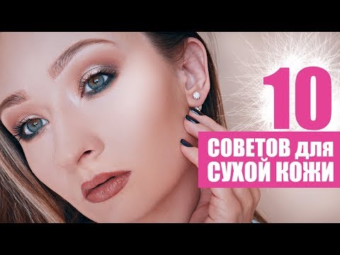 Видео: ЭТО ИЗМЕНИТ ВАШУ КОЖУ | УБИРАЕМ ШЕЛУШЕНИЯ | ТОНАЛЬНЫЙ КРЕМ ЛОЖИТСЯ ГЛАДКО И КРАСИВО