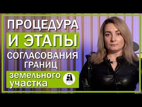 Видео: Процедура и этапы согласования границ земельного участка