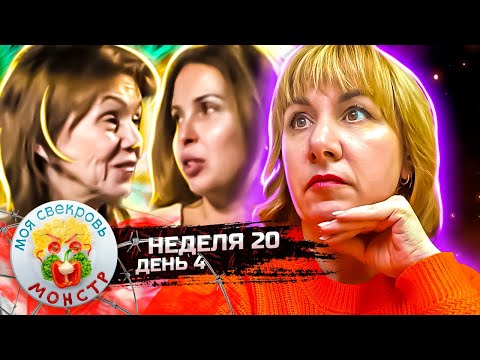 Видео: МОЯ СВЕКРОВЬ — МОНСТР ► ХРУСТ ОБЛОКОВ ► 20 НЕДЕЛЯ ► 4 ДЕНЬ
