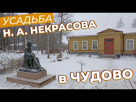Видео: Усадьба Н. А. Некрасова в Чудово