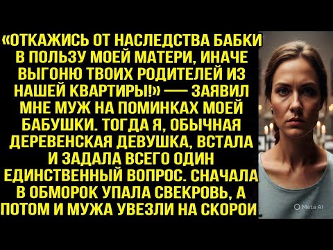 Видео: Муж требовали отдать свекрови наследство, угрожая выгнать моих родителей. Но одна фраза изменила всё