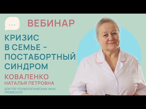 Видео: Кризис в семье - постабортный синдром