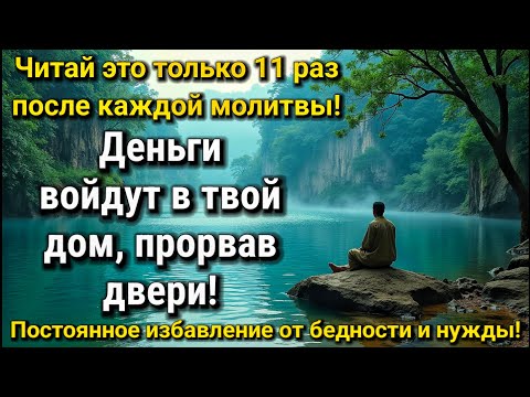 Видео: 💝 Прочитайте эту могущественную дуа 11 раз после каждой молитвы деньги войдут в ваш дом!
