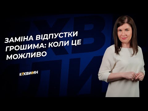 Видео: Заміна відпустки грошима: коли це можливо | 06.10.2023