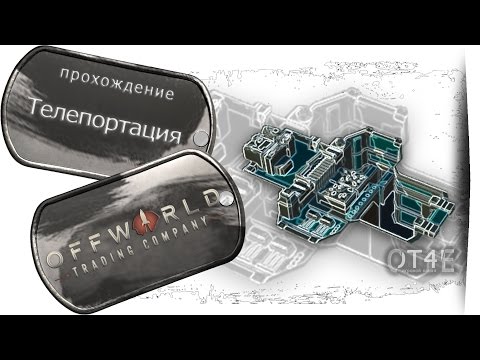 Видео: Offworld Trading Comapany (s2e5) - Телепортация.