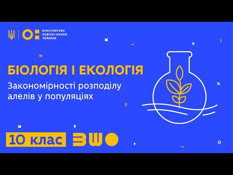 Видео: 10 клас. Біологія і екологія. Закономірності розподілу алелів у популяціях