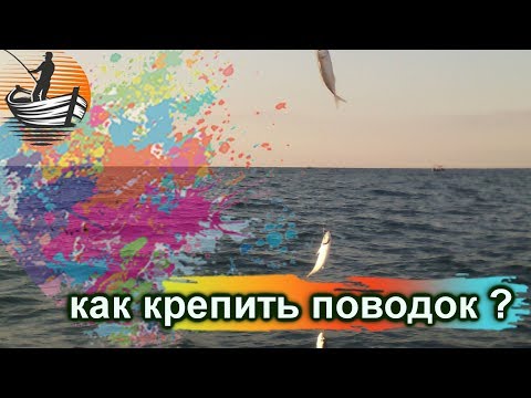 Видео: 3 способа как привязать ПОВОДОК к СТВОЛУ  снасти / самодура