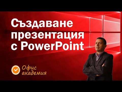 Видео: Етапи за създаване на презентация, Бързо създайте хубава и ефектна PowerPoint презентация
