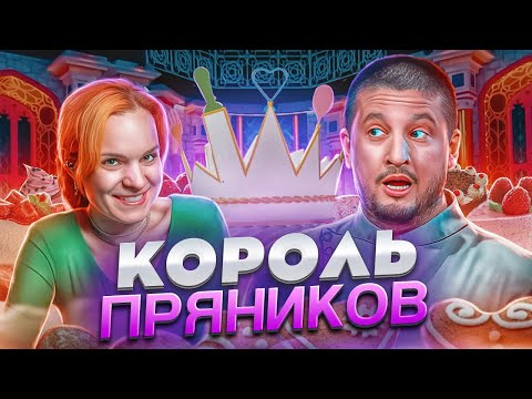 Видео: Король пряников