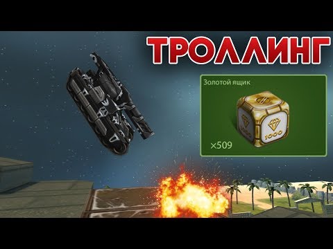 Видео: БЕСПЛАТНЫЕ ГОЛДЫ С СЕКРЕТНОГО АККАУНТА ЗА ПАРКУР | ТАНКИ ОНЛАЙН