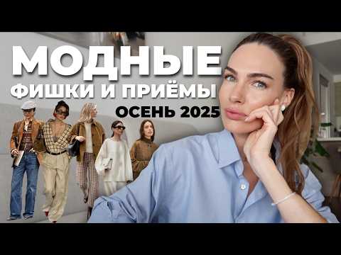 Видео: МОДНЫЕ ФИШКИ И СОЧЕТАНИЯ ОДЕЖДЫ ОСЕНЬЮ 2025