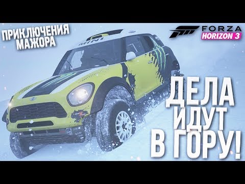 Видео: ДЕЛА ИДУТ В ГОРУ! (ПРИКЛЮЧЕНИЯ МАЖОРА В FORZA HORIZON 3!)