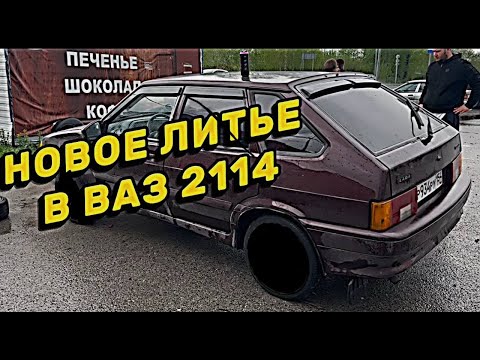Видео: Дорогое литьё в ВАЗ 2114 // Реакция прохожих // ВСЕ В ШОКЕ // Ваз 2114 // Литьё по цене жиги