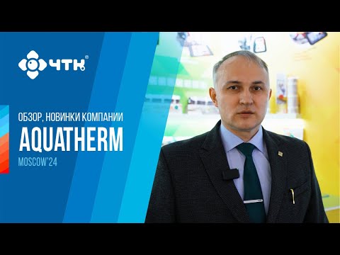 Видео: Обзор, новинки компании ЧТК Aquatherm Moscow 2024