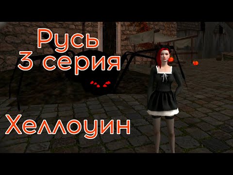 Видео: Русь mobile - хеллоуин 