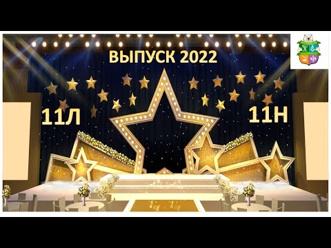 Видео: Вручение аттестатов. Школа Марьина Роща. Выпуск 2022