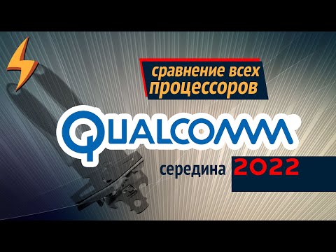 Видео: Сравнение ВСЕХ Процессоров QUALCOMM 2022