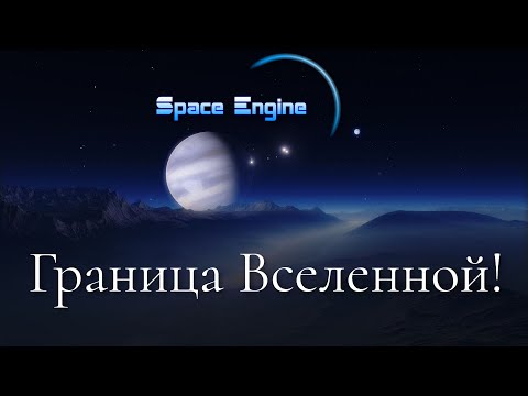 Видео: SPACE ENGINE. НА ГРАНИЦЕ ВСЕЛЕННОЙ # 88 .
