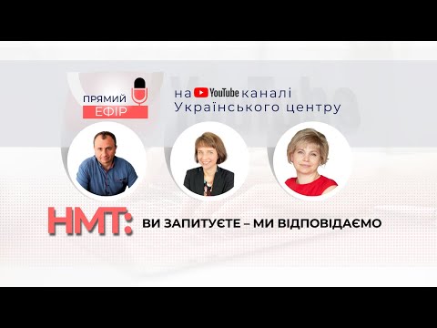 Видео: Учасникам НМТ-2022: Ви запитуєте - ми відповідаємо