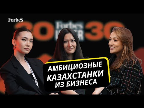 Видео: Что обсуждали на саммите Forbes 30 Under 30. Часть II. Айя Шалкар, Зауре Розмат и Фарангиза Шукашева